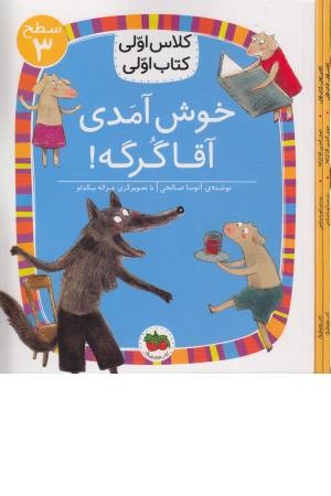 خوش آمدی آقا گرگه (کلاس اولی کتاب اولی) سطح 3