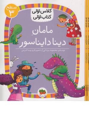 مامان دینا دایناسور (سطح 3:کلاس اولی،کتاب اولی 9) مامان دینا دایناسور (سطح 3:کلاس اولی،کتاب اولی 9)
