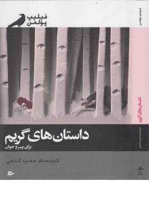 داستان های گریم