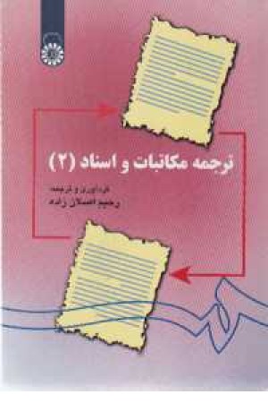 ترجمه مکاتبات و اسناد ج2