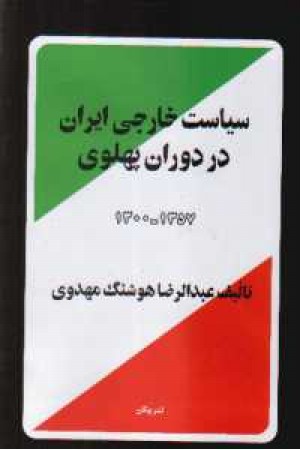 سیاست خارجی ایران در دوره پهلوی سیاست خارجی ایران در دوره پهلوی