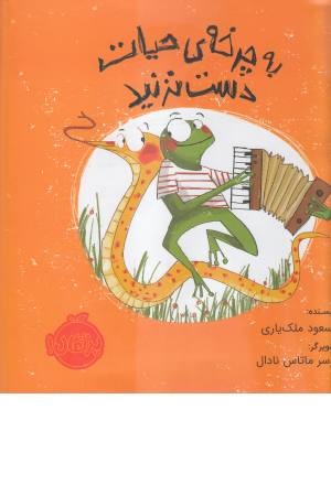 به چرخه حیات دست نزنید به چرخه حیات دست نزنید