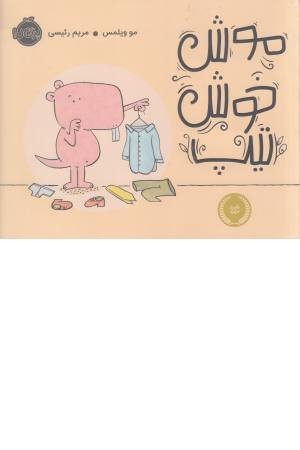 موش خوش تیپ