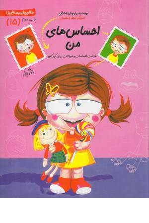 پیش دبستانی 15 (احساس های من)