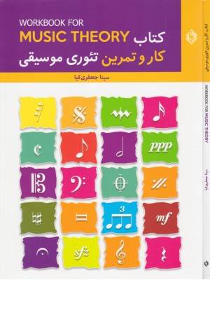 کتاب کار و تمرین تیوری موسیقی
