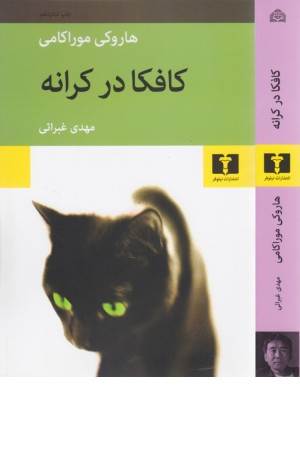 کافکا در کرانه