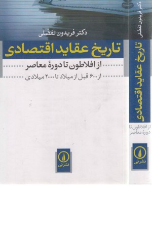 تاریخ عقاید اقتصادی