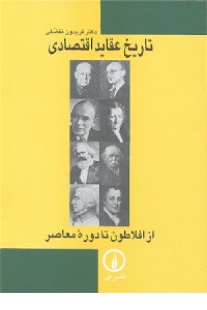 تاریخ عقاید اقتصادی