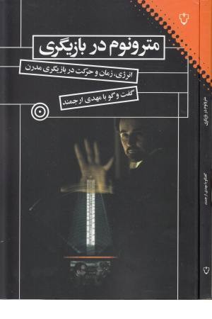 مترونوم در بازیگری مترونوم در بازیگری