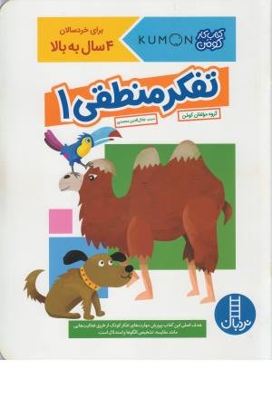 تفکر منطقی 1 (کتاب کار کومن) تفکر منطقی 1 (کتاب کار کومن)