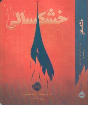 خشکسالی خشکسالی