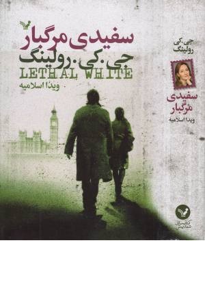 سفیدی مرگبار سفیدی مرگبار