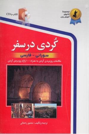 کردی در سفر