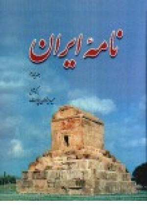 نامه ایران: مجموعه مقاله‌ها، سروده‌ها و مطالب ایران‌شناسی ج4
