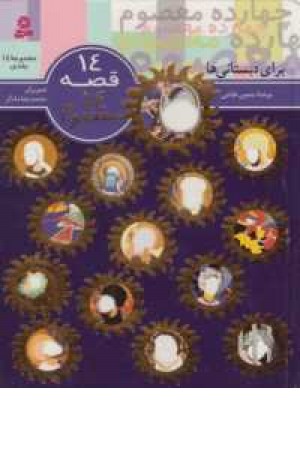 مجموعه 14قصه 14 مععصوم (برای دبستانی ها)