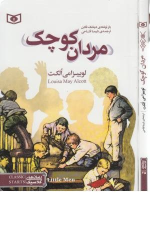 رمان های کلاسیک 35 (مردان کوچک)