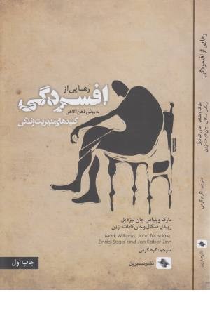 رهایی از افسردگی: به روش ذهن آگاهی (کلیدهای مدیریت زندگی) رهایی از افسردگی: به روش ذهن آگاهی (کلیدهای مدیریت زندگی)