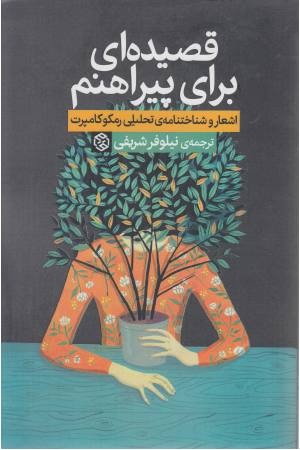 قصیده ای برای پیراهنم قصیده ای برای پیراهنم