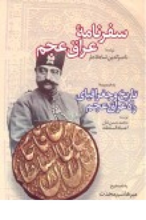 سفرنامه عراق عجم: به ضمیمه تاریخ و جغرافیای راه عراق عجم