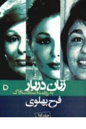 زنان دربار(5) زنان دربار(5)