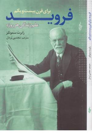 فروید برای قرن بیست و یکم فروید برای قرن بیست و یکم