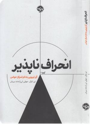 انحراف ناپذیر (ابر نیرویی به نام تمرکز حواس) انحراف ناپذیر (ابر نیرویی به نام تمرکز حواس)