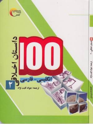 100 داستان اخلاقی 2 100 داستان اخلاقی 2