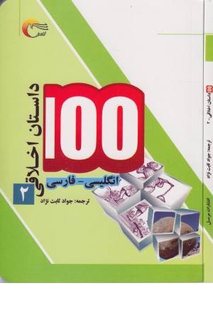 100 داستان اخلاقی 2