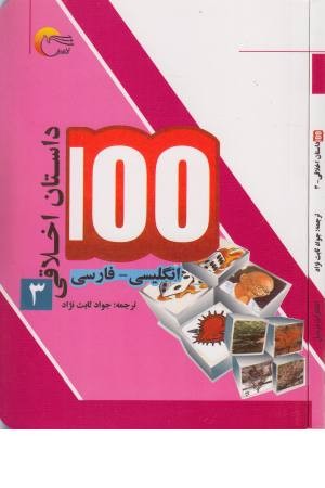 100 داستان اخلاقی 3