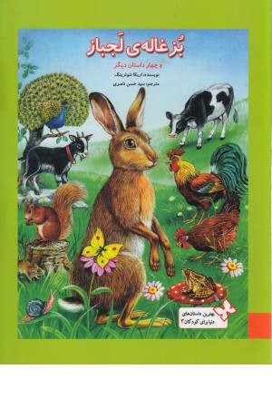 بهترین داستانهای دنیا برای کودکان 3 (بزغاله لجباز و 4 داستان دیگر) بهترین داستانهای دنیا برای کودکان 3 (بزغاله لجباز و 4 داستان دیگر)