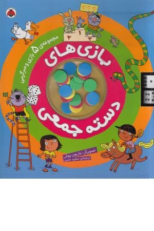 بازی های دسته جمعی (مجموعه پنج بازی و سرگرمی) بازی های دسته جمعی (مجموعه پنج بازی و سرگرمی)