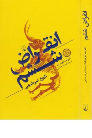انقراض ششم (یک تاریخ غیر طبیعی) انقراض ششم (یک تاریخ غیر طبیعی)