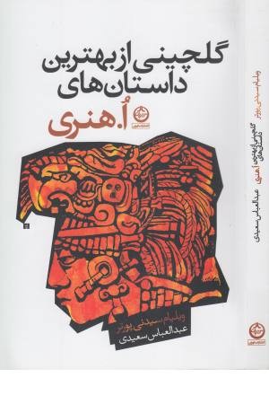 گلچینی از بهترین داستان های ا.هنری