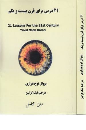 21 درس برای قرن 21