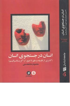 انسان در جستجوی انسان انسان در جستجوی انسان