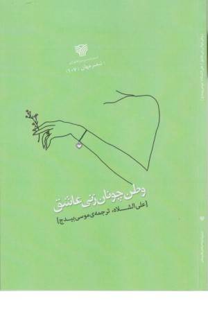 وطن چونان زنی عاشق (شعر جهان 107)