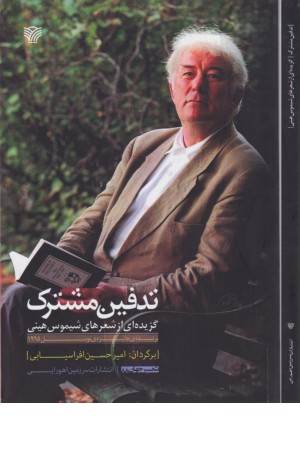 تدفین مشترک (گزیده ای از شعرهای شیموس هینی)
