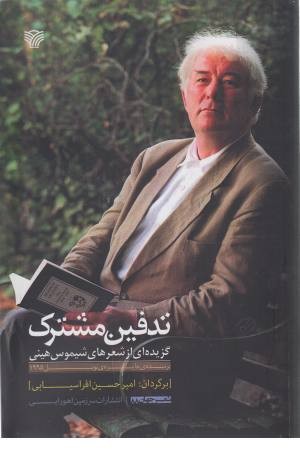 تدفین مشترک (گزیده ای از شعرهای شیموس هینی)