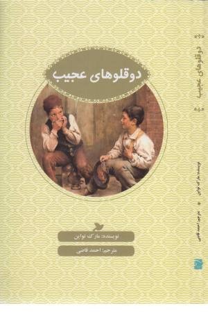 دو قلوهای عجیب