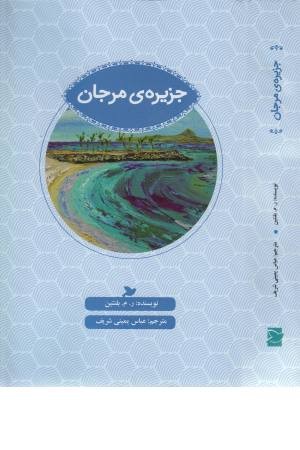 جزیره ی مرجان جزیره ی مرجان