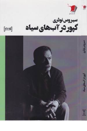 چهره ی شعر (کپور در آب های سیاه)