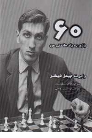 60بازی بیاد ماندنی من 60بازی بیاد ماندنی من