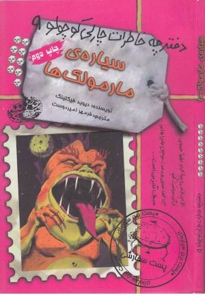 دفترچه خاطرات چارلی کوچولو 9