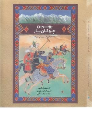 بهترین چوگان باز (داستان هایی از سرزمینی نزدیک) بهترین چوگان باز (داستان هایی از سرزمینی نزدیک)