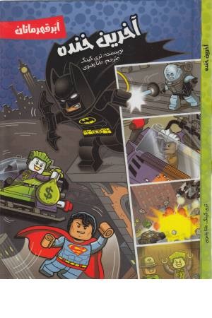 آخرین خنده (ابر قهرمانان)