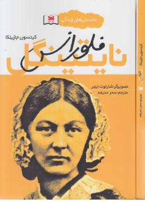 داستان های زندگی (فلورانس نایتینگل)