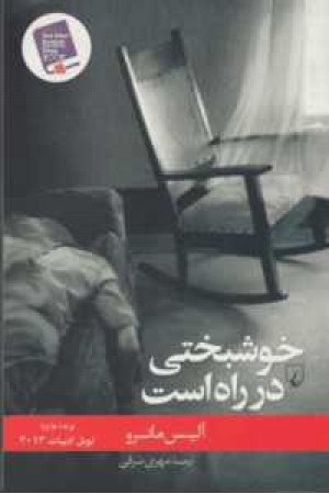 خوشبختی در راه است خوشبختی در راه است
