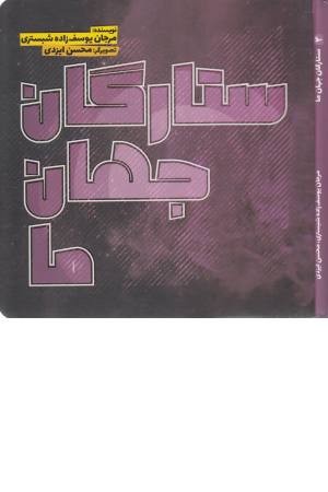 ستارگان جهان ما ستارگان جهان ما