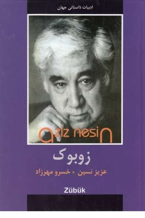 زوبوک (ادبیات داستانی جهان)