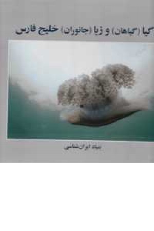 گیا (گیاهان) و زیا (جانوران)خلیج فارس گیا (گیاهان) و زیا (جانوران)خلیج فارس